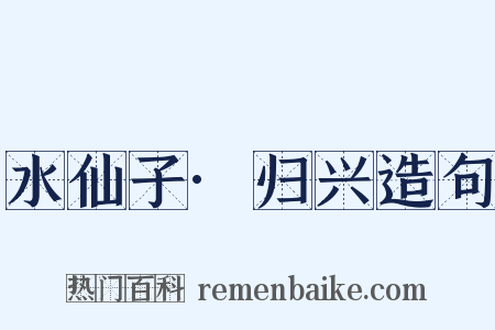 水仙子·归兴造句是什么意思的图片